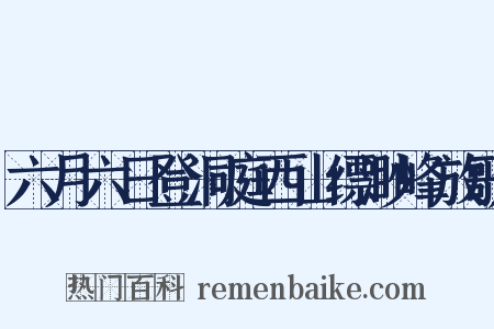 六月六日登洞庭西山缥渺峰放歌是什么意思的图片